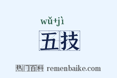 五技是什么意思的图片